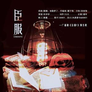 臣服——广播剧《臣服1》预告歌