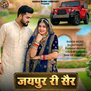 जयपुर री सैर