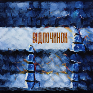 Временами (feat. с л я к о т ь)