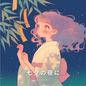 七夕の夜に