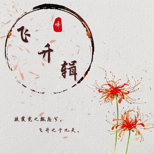 杨花落尽子规啼【仙女扛大鼎.ver】