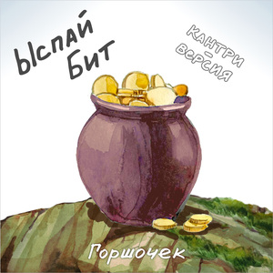 Горшочек (Кантри-версия)