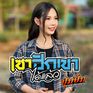 เซาฮักเขาได้แล้ว