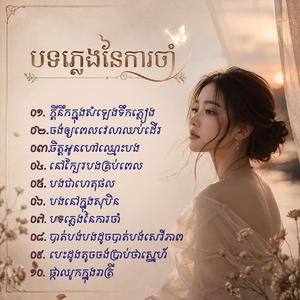 ចង់ឲ្យពេលវេលាឈប់ដើរ
