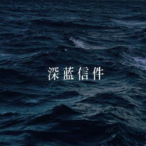 深蓝信件 伴奏