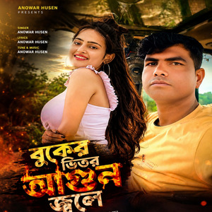 বুকের ভিতর আগুন জলে