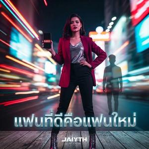 แฟนที่ดีคือแฟนใหม่