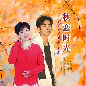 秋恋时光 (对唱版)