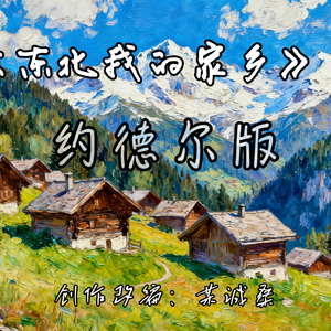 大约德尔我的家乡