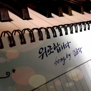 위로합니다 (Inst.)