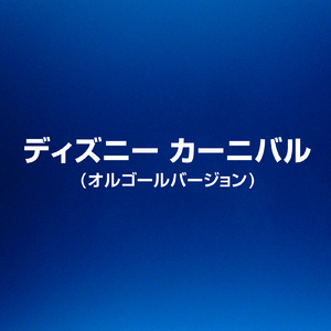 ディズニー カーニバル (オルゴールバージョン)