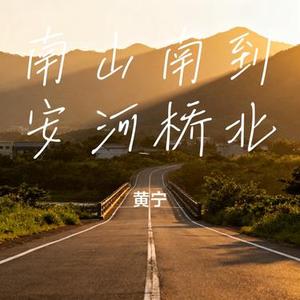南山南到安河桥北 (Cover 陶玖)