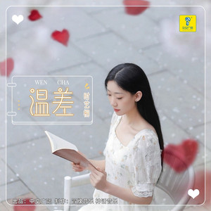 温差