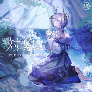 対象a (Cover)