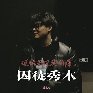 说的是现实的痛