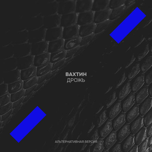 Дрожь (Альтернативная версия)