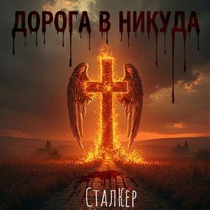 Дорога в никуда