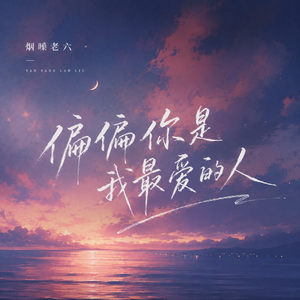 偏偏你是我最爱的人