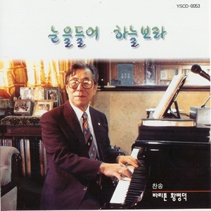 내 주여 뜻대로