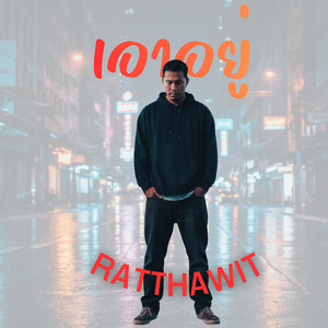 เอาอยู่