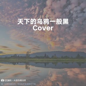 天下的乌鸦一般黑 (Cover 小炎同学)