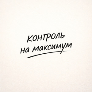 Контроль на максимум