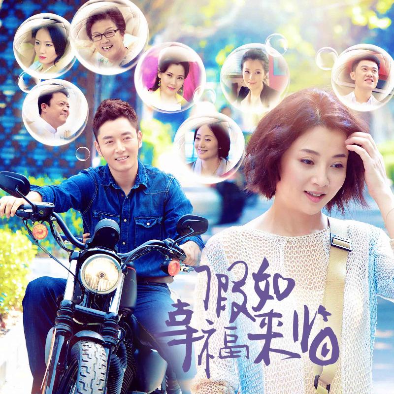 电视剧《假如幸福来临》片尾曲