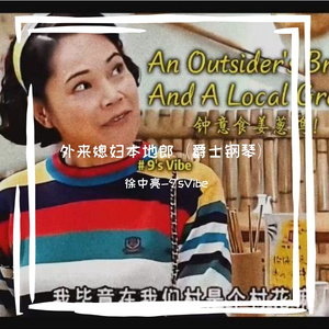 外来媳妇本地郎（爵士钢琴）