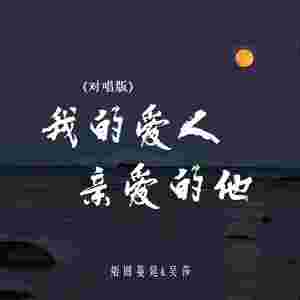 我的爱人亲爱的他 (对唱版)