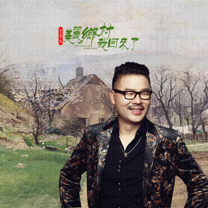 美丽乡村我回来了 (伴奏)