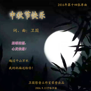 今夜月正圆民谣版