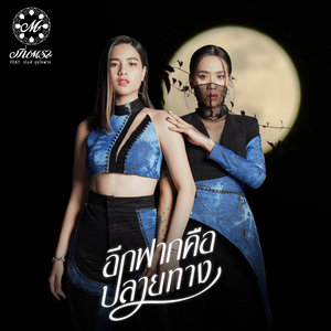 อีกฟากคือปลายทาง (feat. เกมส์ จุลโหฬาร)
