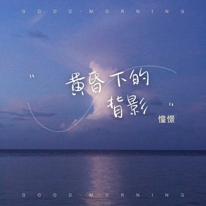 黄昏下的背影