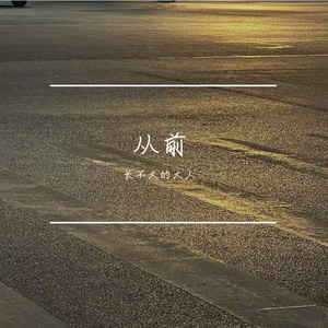 从前