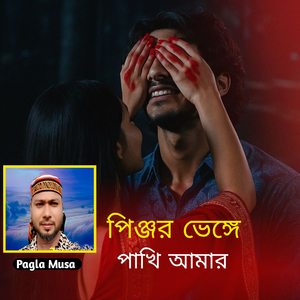 পিঞ্জর ভেঙ্গে পাখি আমার