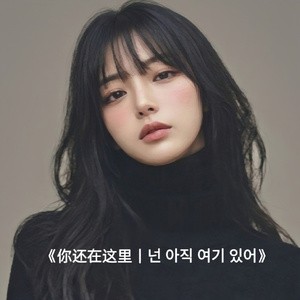 你还在这里넌 아직 여기 있어