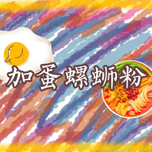 加蛋螺蛳粉