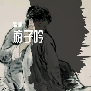 游子吟 伴奏
