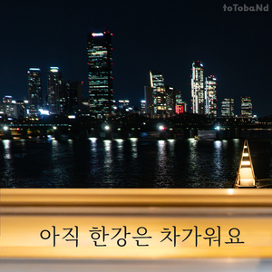 아직 한강은 차가워요