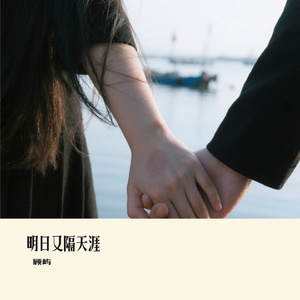 明日又隔天涯