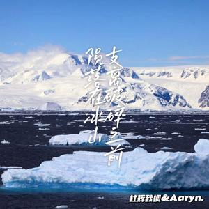 陨落在冰山支离破碎之前