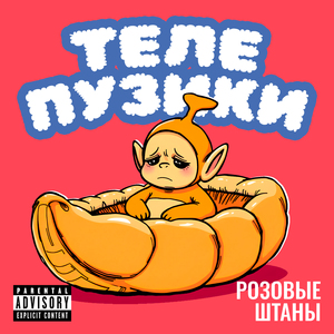 Телепузики