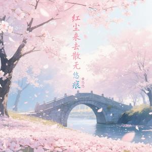 红尘来去散无痕