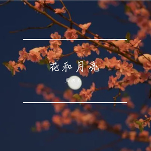 花和月亮