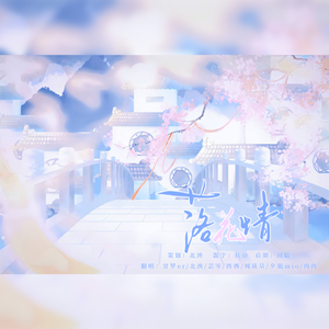 落花情（七小只全女版）