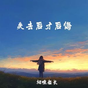 失去后才后悔
