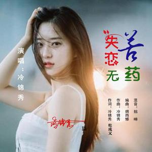 失恋苦无药