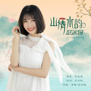 山情水韵好家园