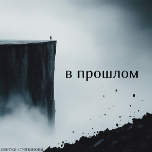 В прошлом