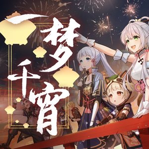 一梦千宵
